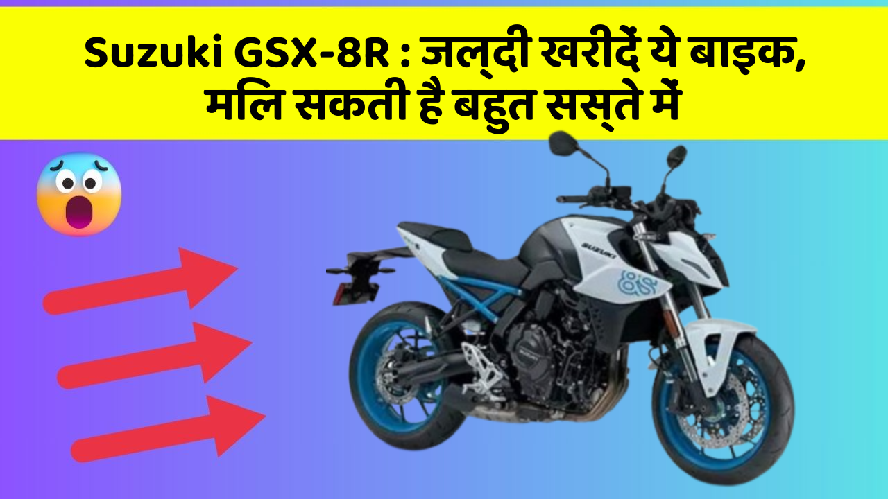 Suzuki GSX-8R: जल्दी खरीदें ये बाइक, मिल सकती है बहुत सस्ते में