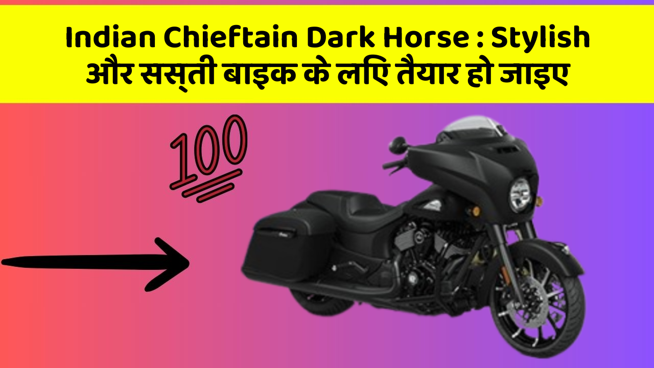 Indian Chieftain Dark Horse: Stylish और सस्ती बाइक के लिए तैयार हो जाइए