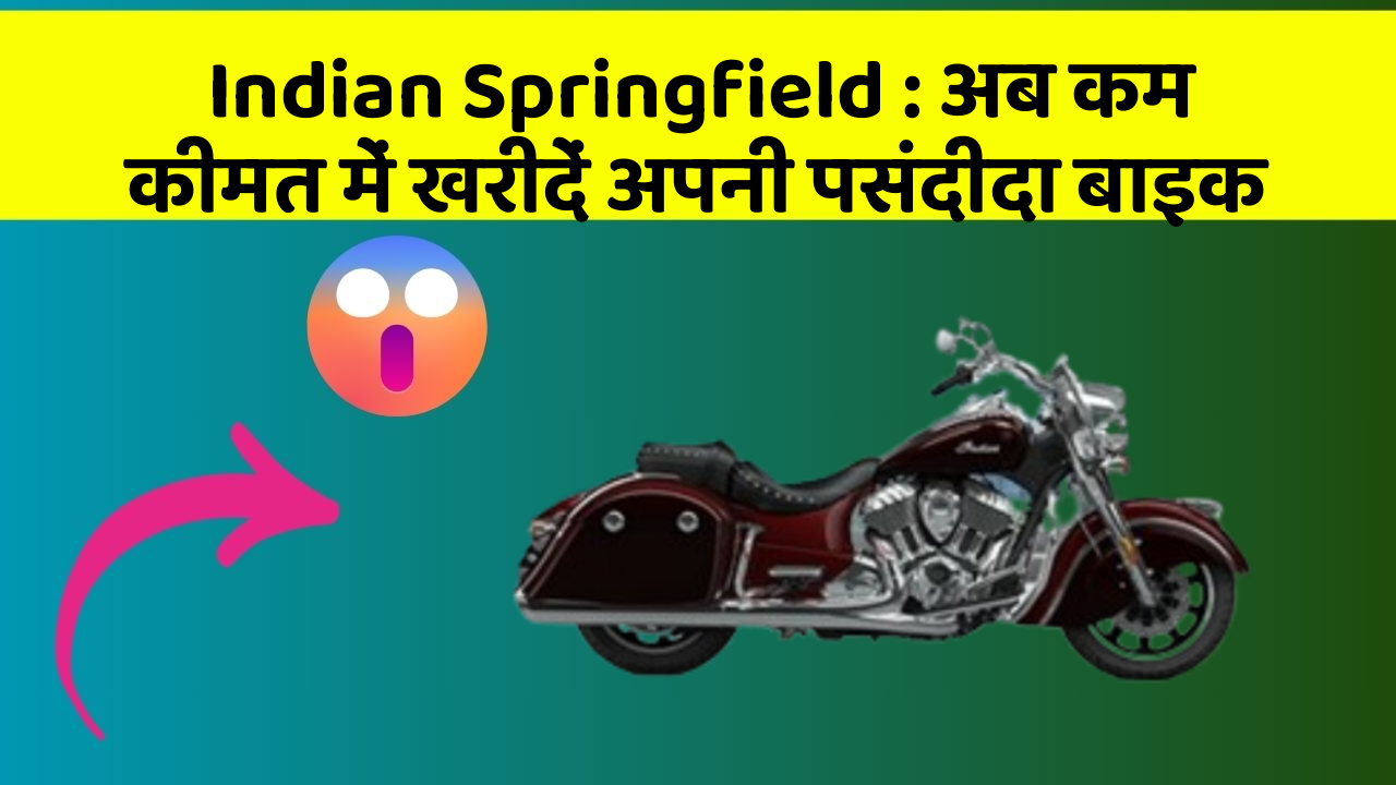 Indian Springfield: अब कम कीमत में खरीदें अपनी पसंदीदा बाइक