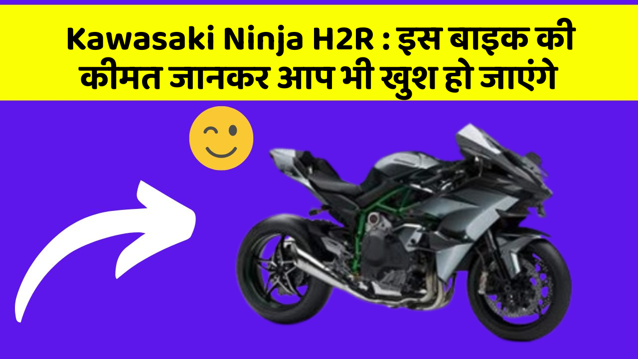 Kawasaki Ninja H2R: इस बाइक की कीमत जानकर आप भी खुश हो जाएंगे