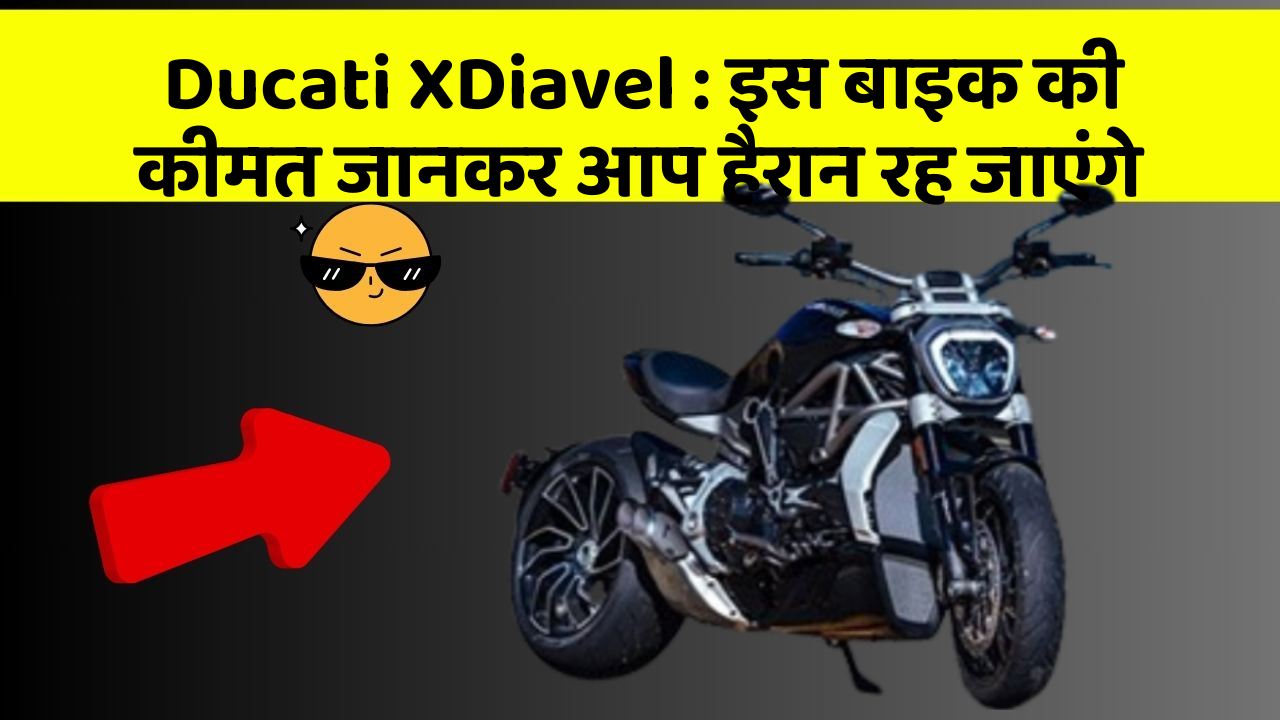 Ducati XDiavel: इस बाइक की कीमत जानकर आप हैरान रह जाएंगे