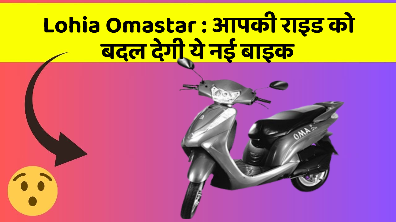 Lohia Omastar: आपकी राइड को बदल देगी ये नई बाइक