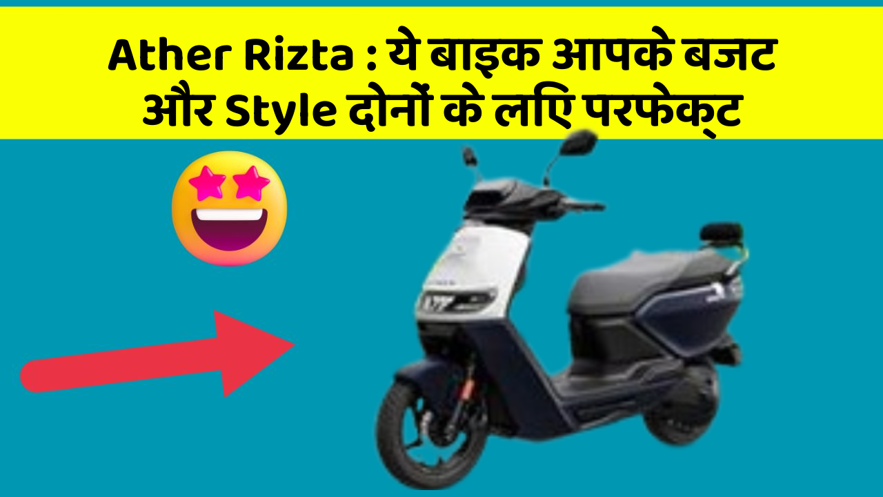 Ather Rizta: ये बाइक आपके बजट और Style दोनों के लिए परफेक्ट