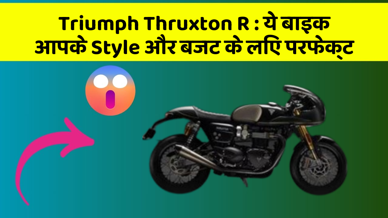 Triumph Thruxton R: ये बाइक आपके Style और बजट के लिए परफेक्ट