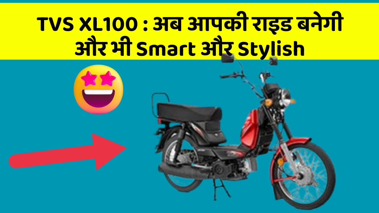 TVS XL100: अब आपकी राइड बनेगी और भी Smart और Stylish