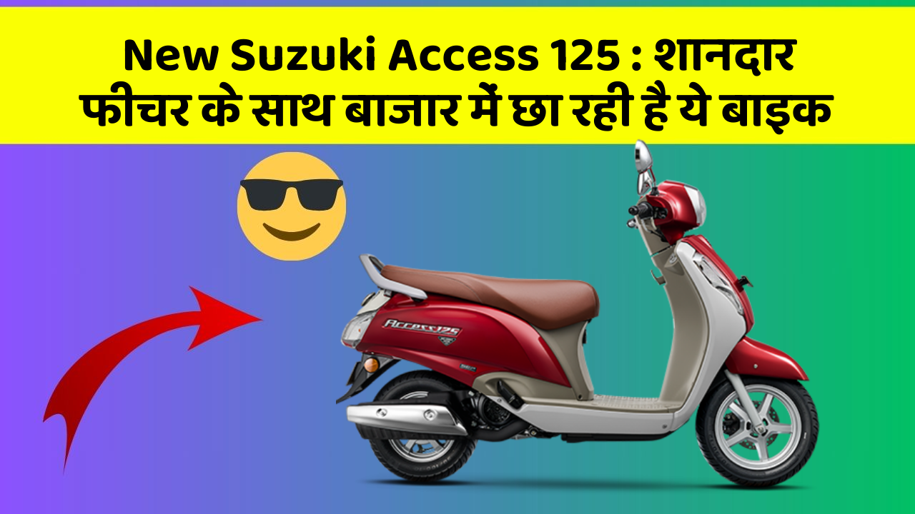 New Suzuki Access 125 : शानदार फीचर के साथ बाजार में छा रही है ये बाइक