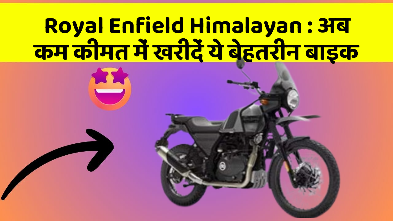 Royal Enfield Himalayan : अब कम कीमत में खरीदें ये बेहतरीन बाइक