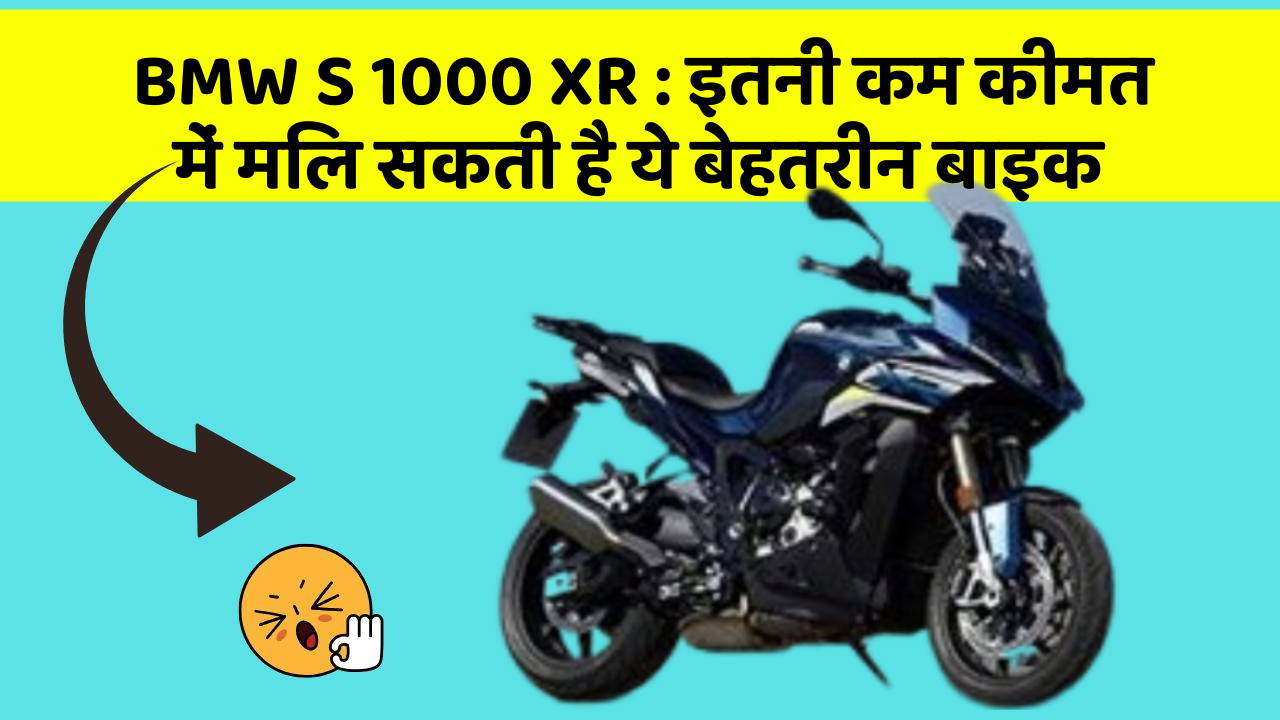 BMW S 1000 XR : इतनी कम कीमत में मिल सकती है ये बेहतरीन बाइक