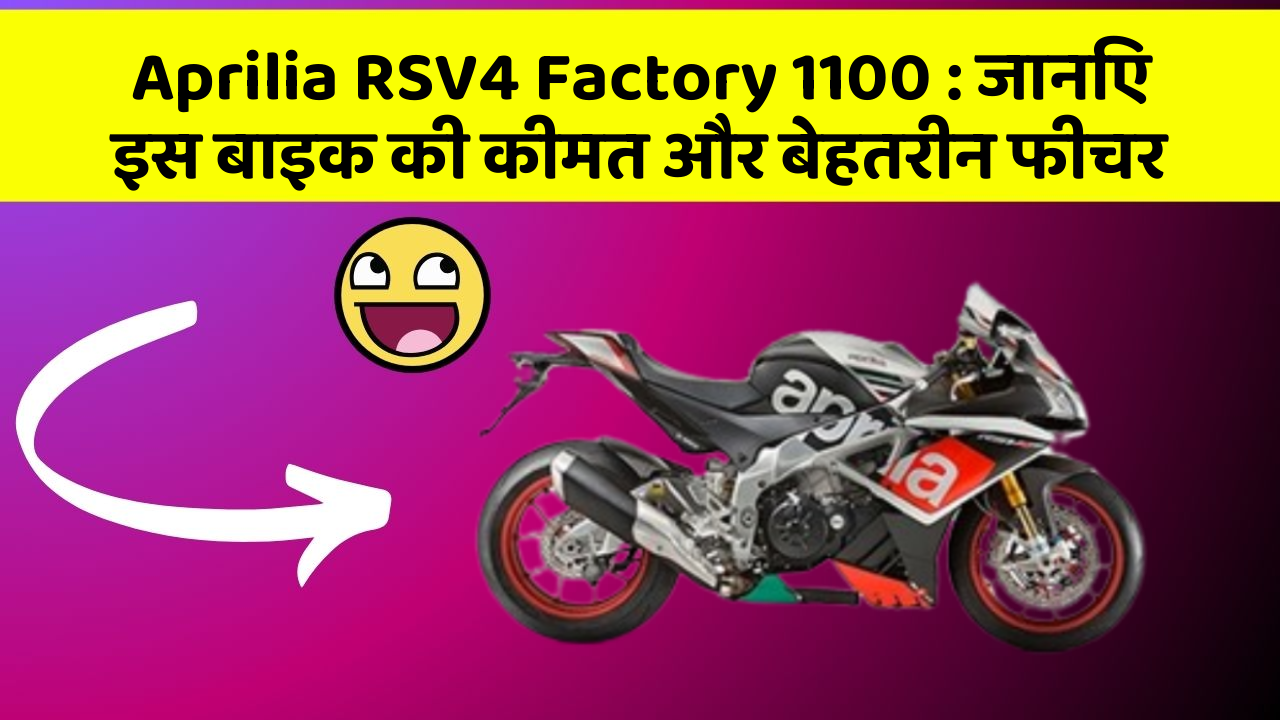Aprilia RSV4 Factory 1100: जानिए इस बाइक की कीमत और बेहतरीन फीचर