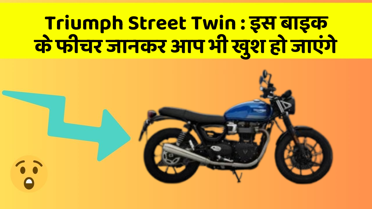 Triumph Street Twin: इस बाइक के फीचर जानकर आप भी खुश हो जाएंगे