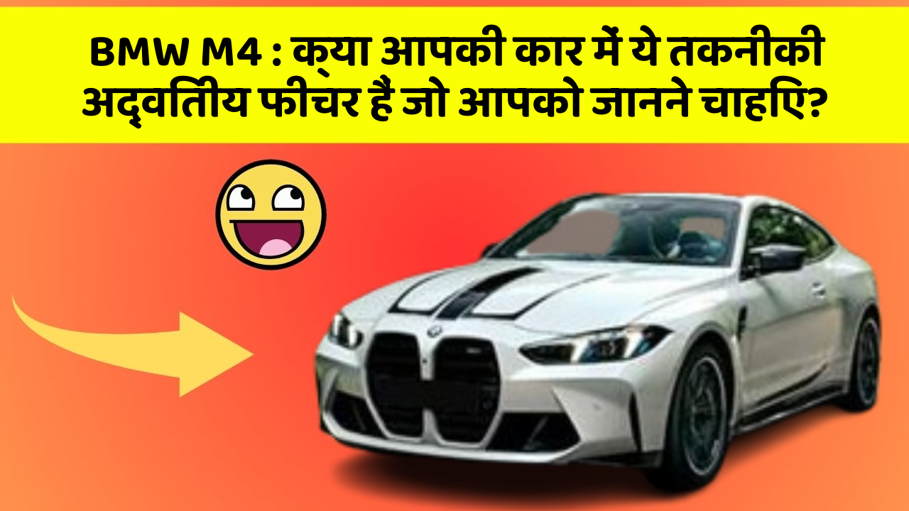 BMW M4: क्या आपकी कार में ये तकनीकी अद्वितीय फीचर हैं जो आपको जानने चाहिए?