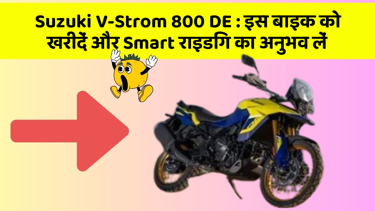 Suzuki V-Strom 800 DE : इस बाइक को खरीदें और Smart राइडिंग का अनुभव लें