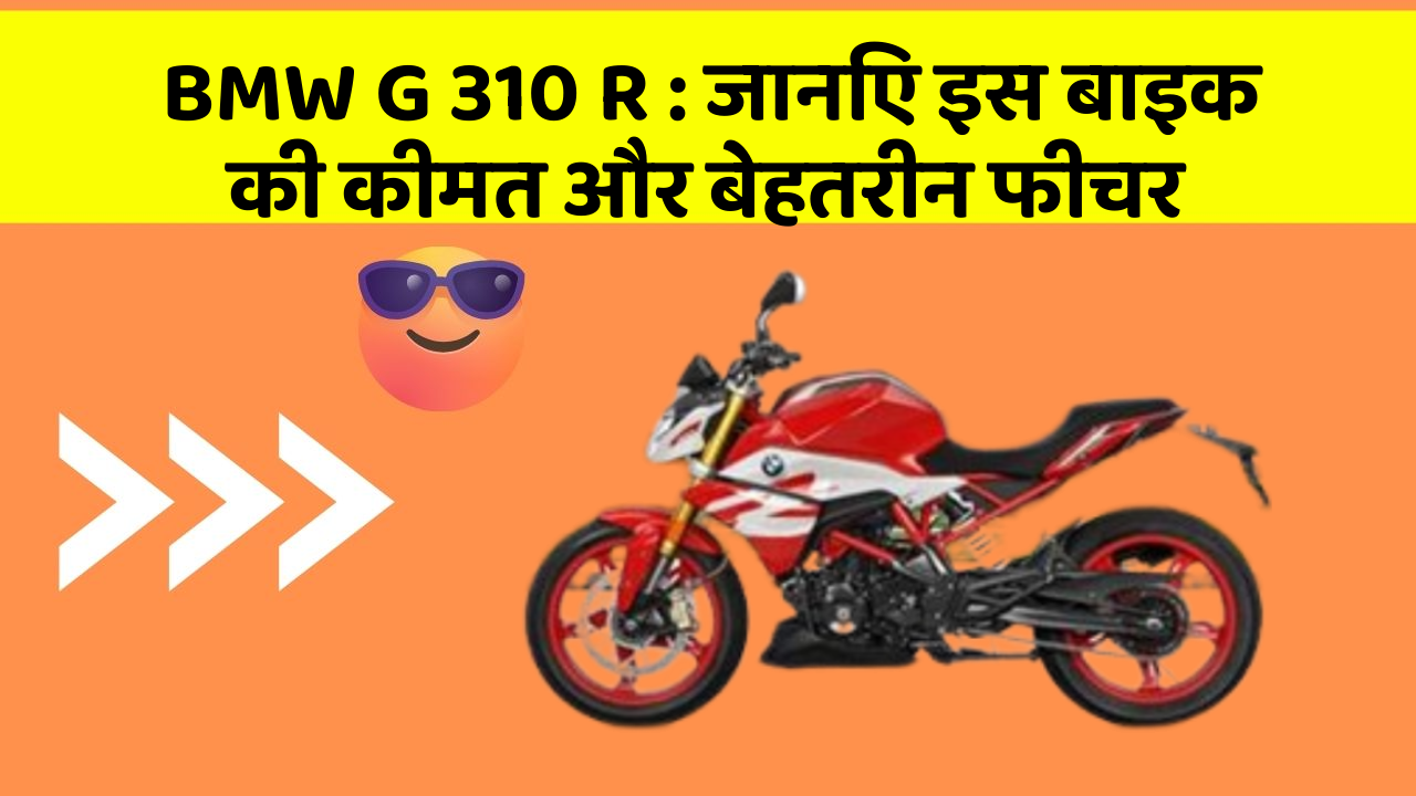 BMW G 310 R: जानिए इस बाइक की कीमत और बेहतरीन फीचर