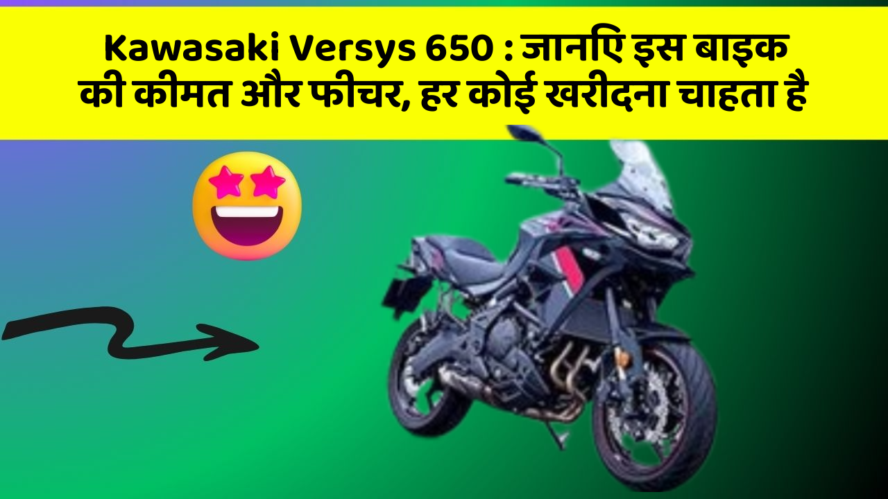 Kawasaki Versys 650 : जानिए इस बाइक की कीमत और फीचर, हर कोई खरीदना चाहता है