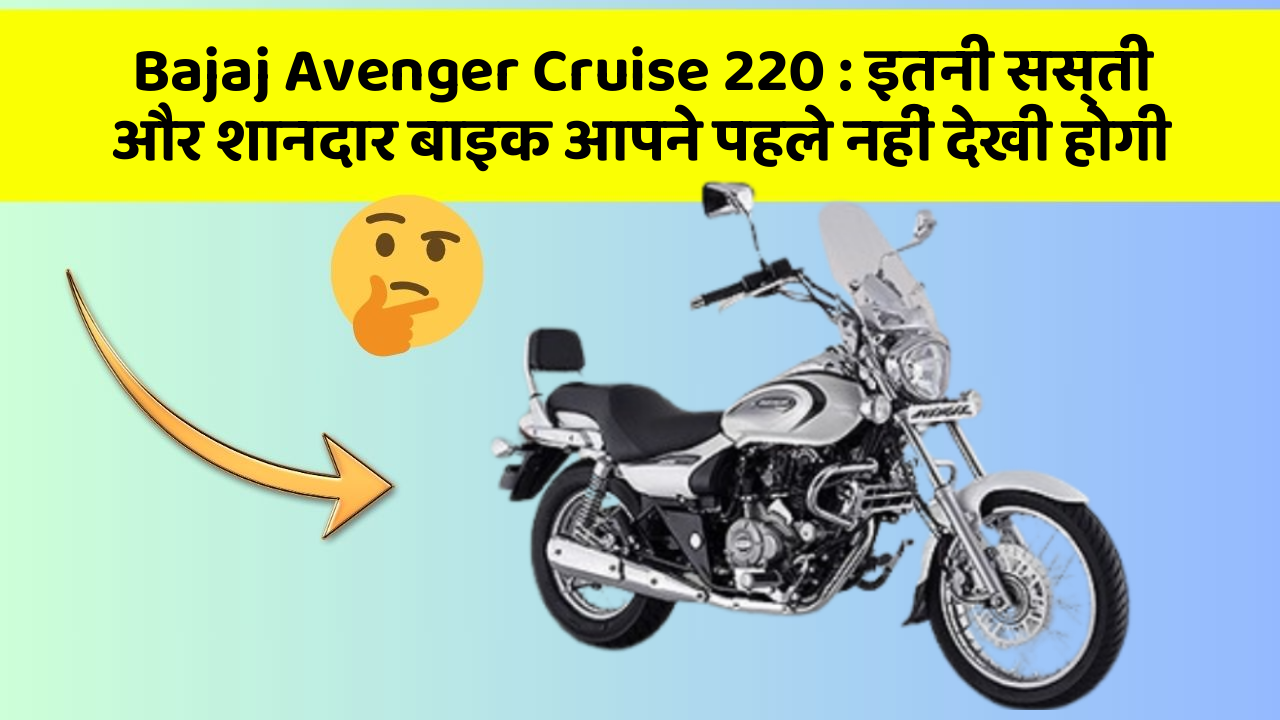Bajaj Avenger Cruise 220 : इतनी सस्ती और शानदार बाइक आपने पहले नहीं देखी होगी