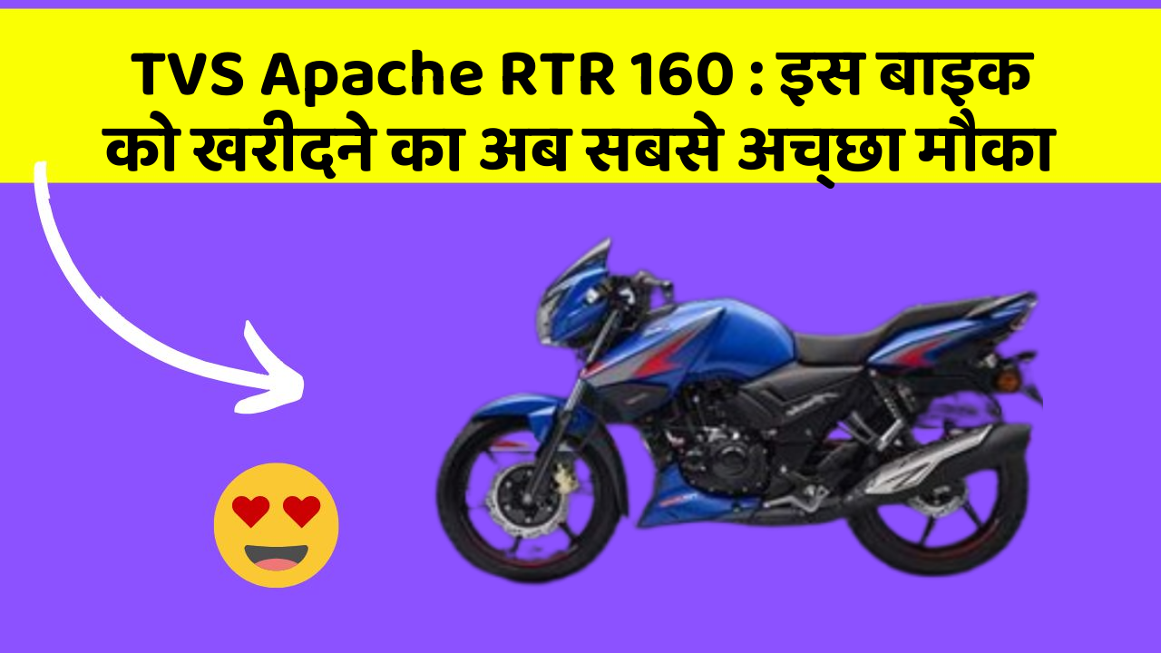 TVS Apache RTR 160: इस बाइक को खरीदने का अब सबसे अच्छा मौका