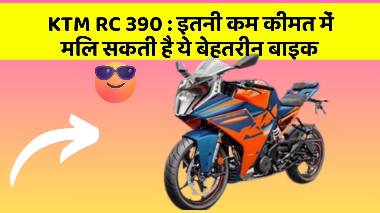 KTM RC 390: इतनी कम कीमत में मिल सकती है ये बेहतरीन बाइक