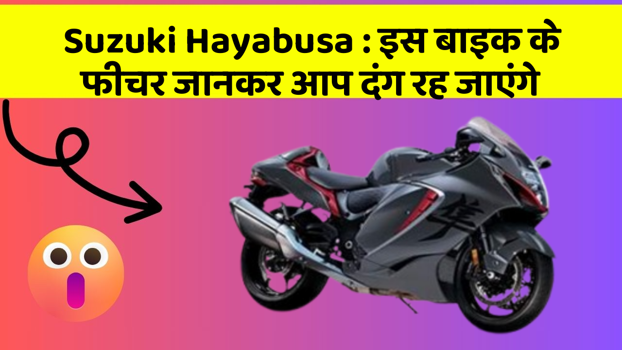 Suzuki Hayabusa: इस बाइक के फीचर जानकर आप दंग रह जाएंगे