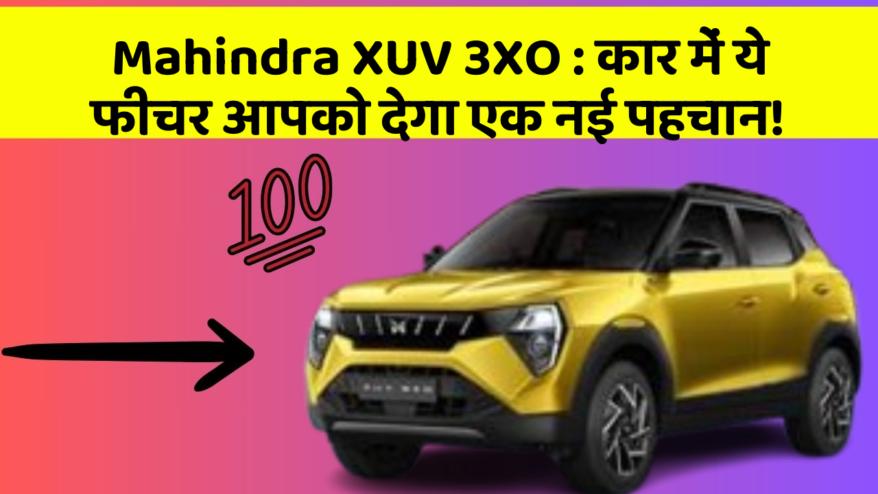 Mahindra XUV 3XO: कार में ये फीचर आपको देगा एक नई पहचान!