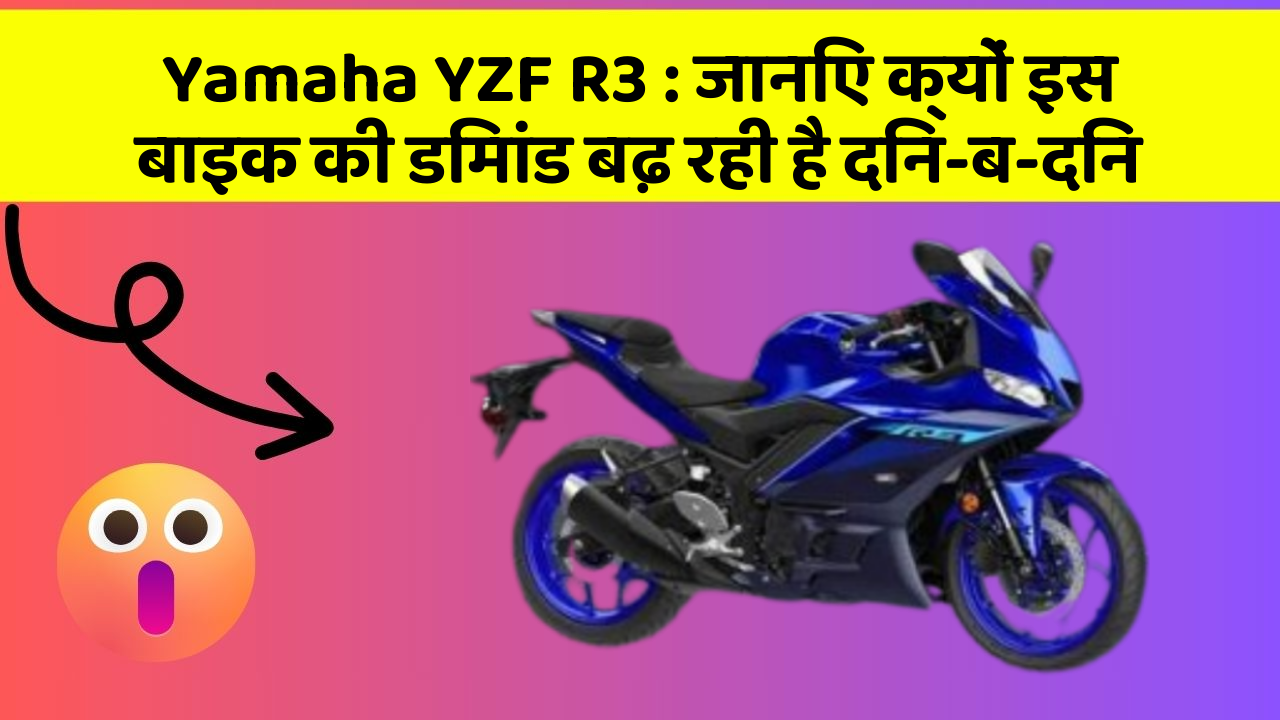 Yamaha YZF R3 : जानिए क्यों इस बाइक की डिमांड बढ़ रही है दिन-ब-दिन