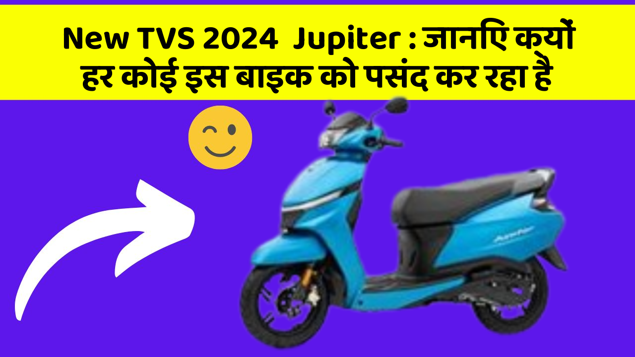 New TVS 2024  Jupiter: जानिए क्यों हर कोई इस बाइक को पसंद कर रहा है
