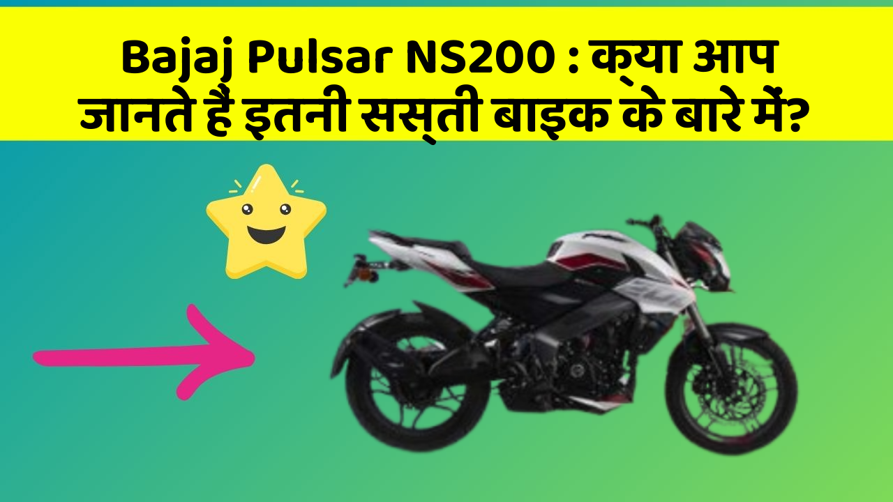 Bajaj Pulsar NS200: क्या आप जानते हैं इतनी सस्ती बाइक के बारे में?
