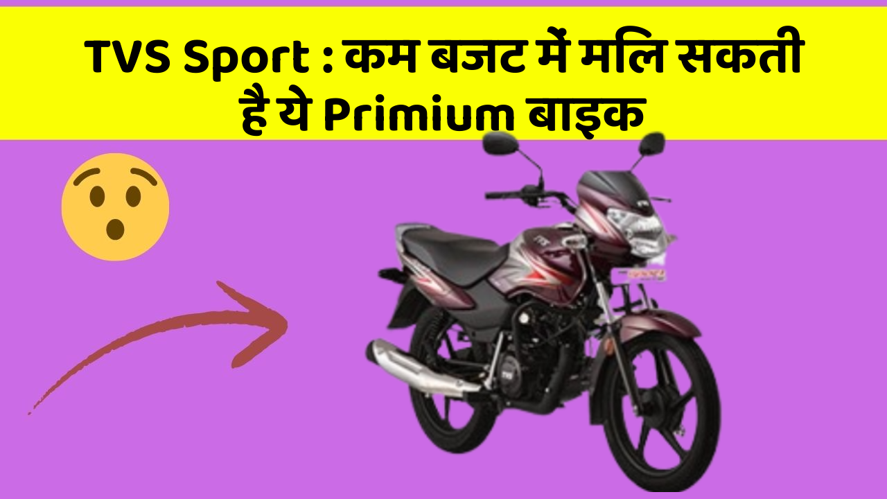 TVS Sport: कम बजट में मिल सकती है ये Primium बाइक