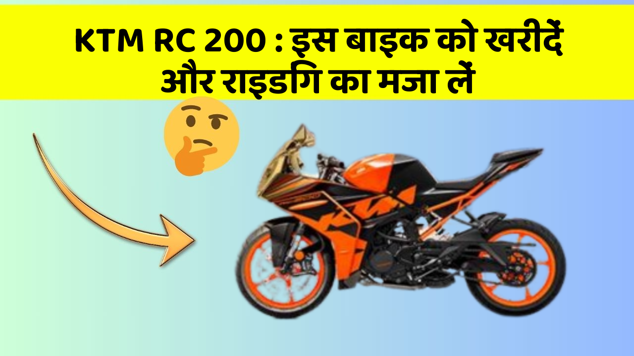 KTM RC 200: इस बाइक को खरीदें और राइडिंग का मजा लें