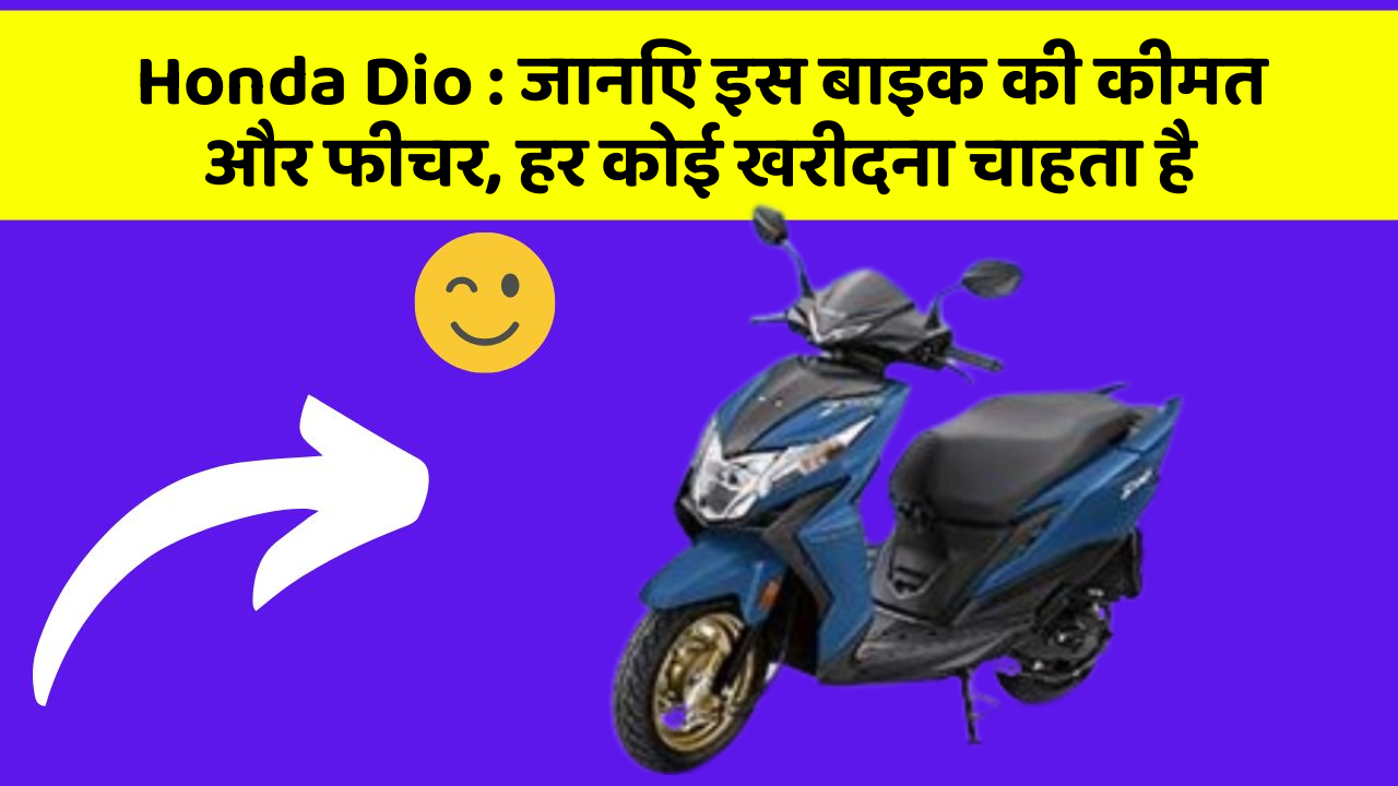 Honda Dio : जानिए इस बाइक की कीमत और फीचर, हर कोई खरीदना चाहता है