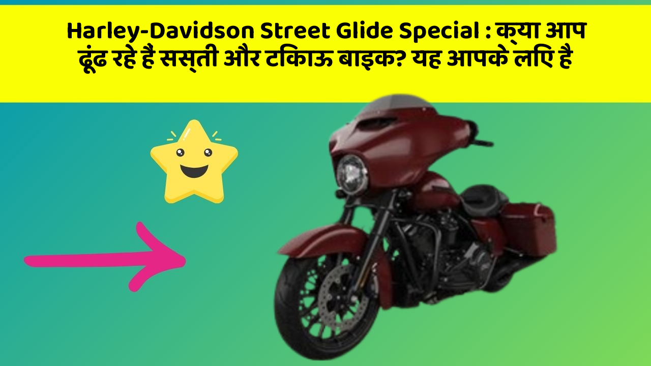 Harley-Davidson Street Glide Special: क्या आप ढूंढ रहे हैं सस्ती और टिकाऊ बाइक? यह आपके लिए है