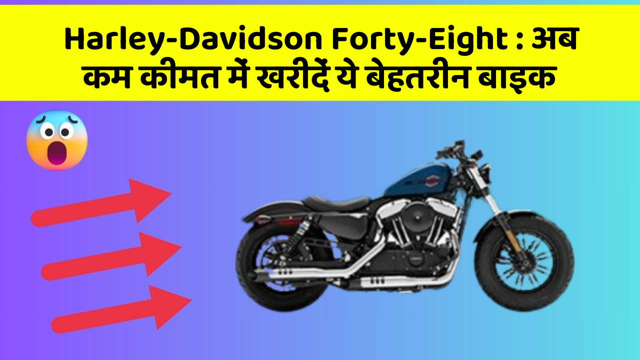 Harley-Davidson Forty-Eight: अब कम कीमत में खरीदें ये बेहतरीन बाइक