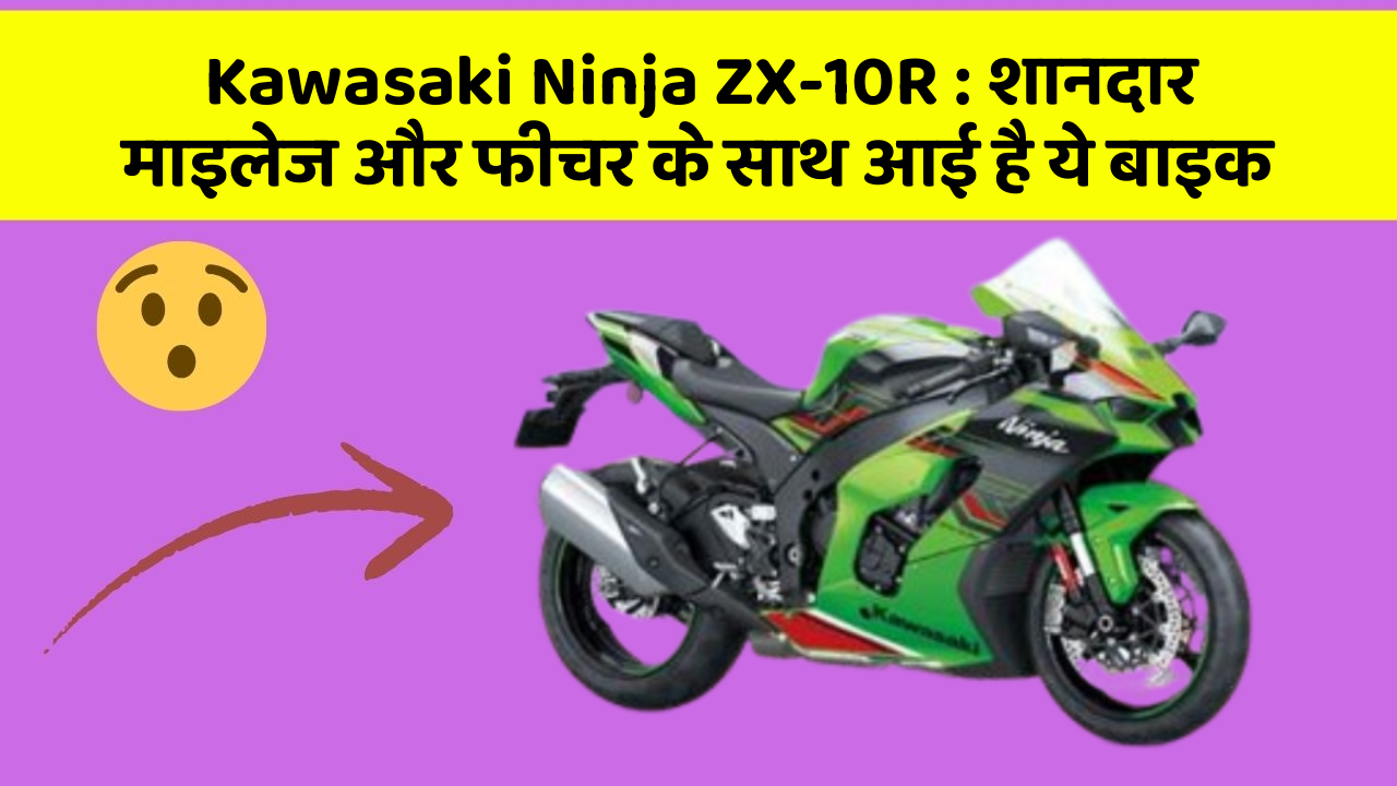 Kawasaki Ninja ZX-10R: शानदार माइलेज और फीचर के साथ आई है ये बाइक