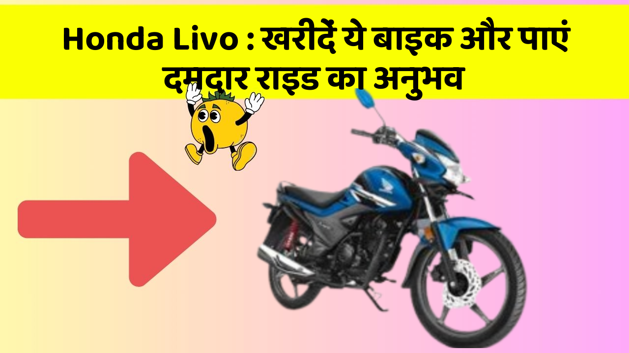 Honda Livo: खरीदें ये बाइक और पाएं दमदार राइड का अनुभव