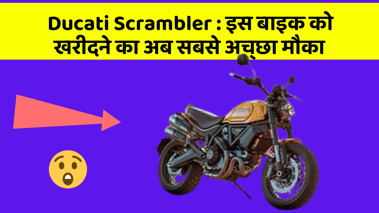 Ducati Scrambler: इस बाइक को खरीदने का अब सबसे अच्छा मौका