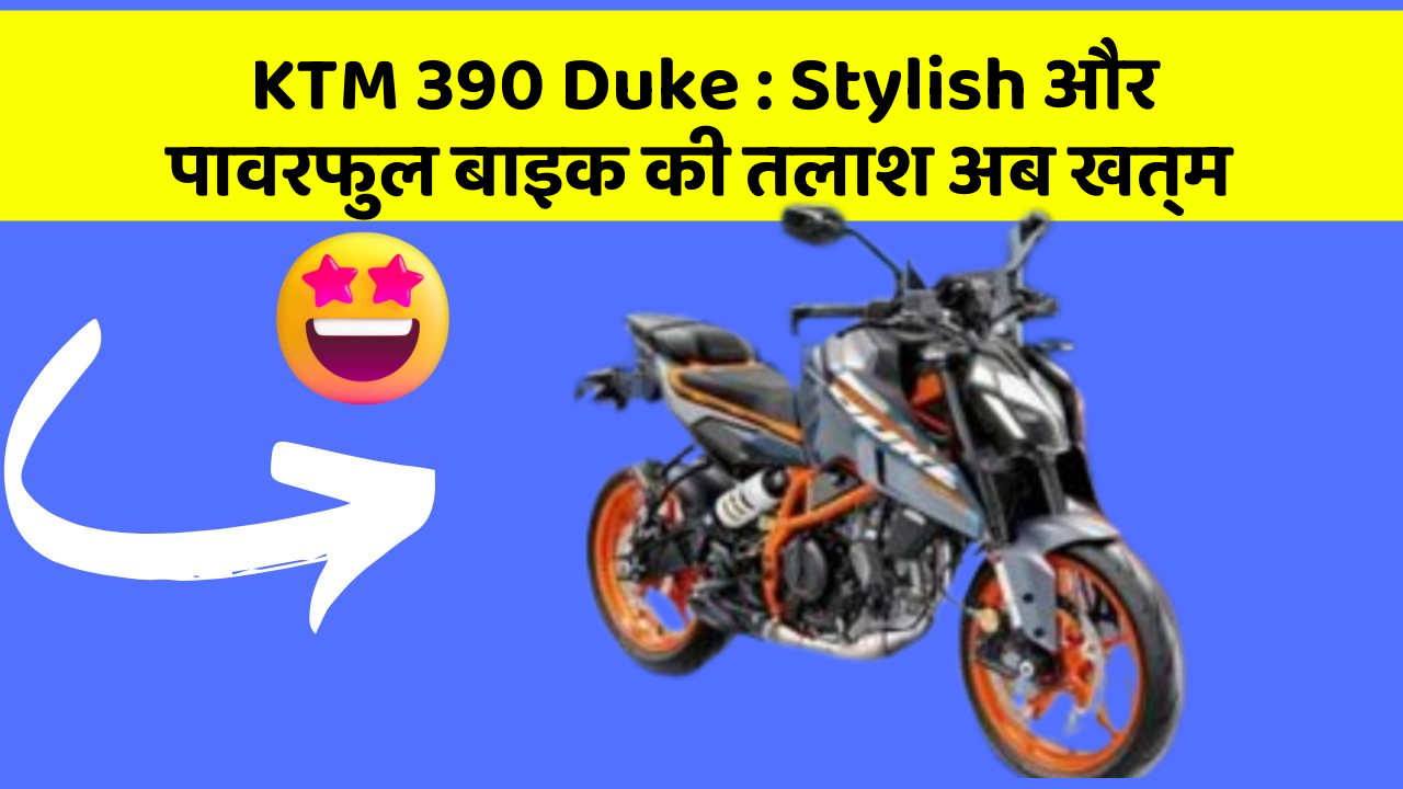 KTM 390 Duke: Stylish और पावरफुल बाइक की तलाश अब खत्म