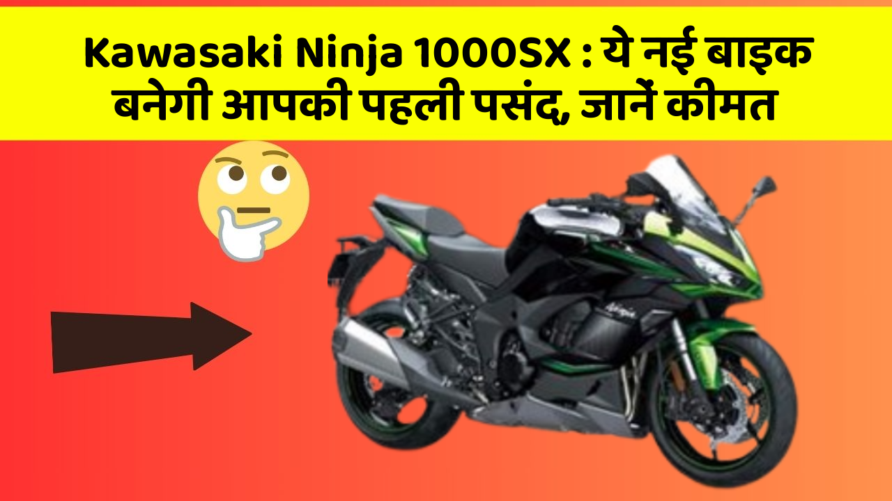 Kawasaki Ninja 1000SX: ये नई बाइक बनेगी आपकी पहली पसंद, जानें कीमत