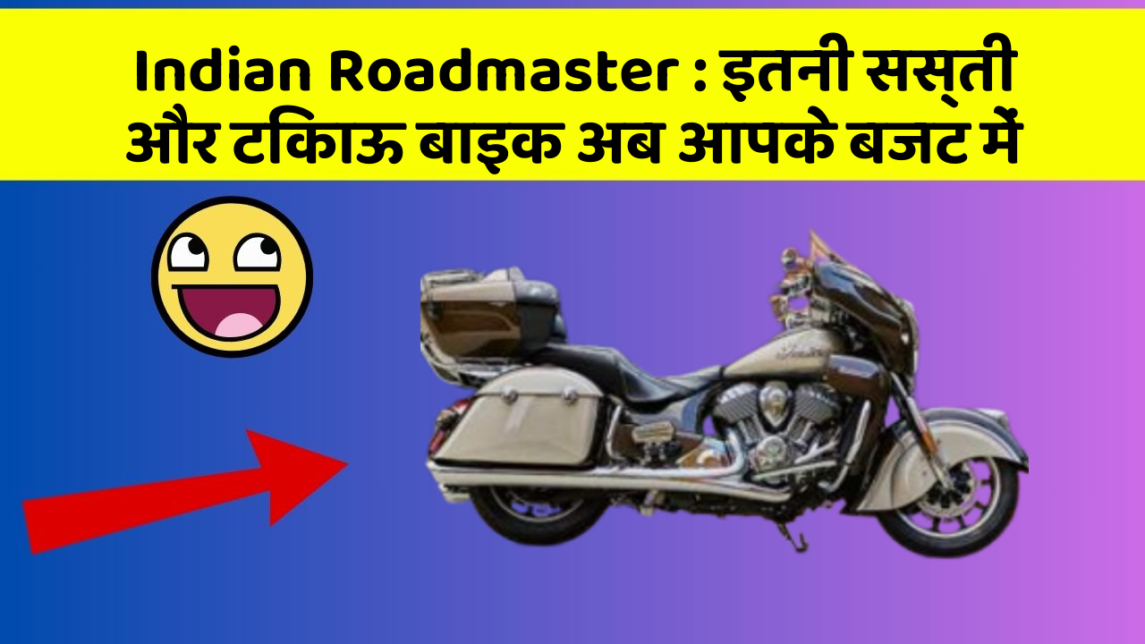 Indian Roadmaster : इतनी सस्ती और टिकाऊ बाइक अब आपके बजट में