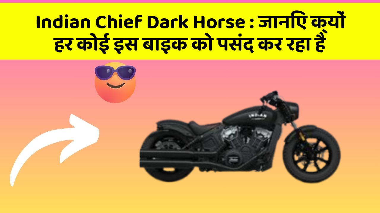 Indian Chief Dark Horse: जानिए क्यों हर कोई इस बाइक को पसंद कर रहा है