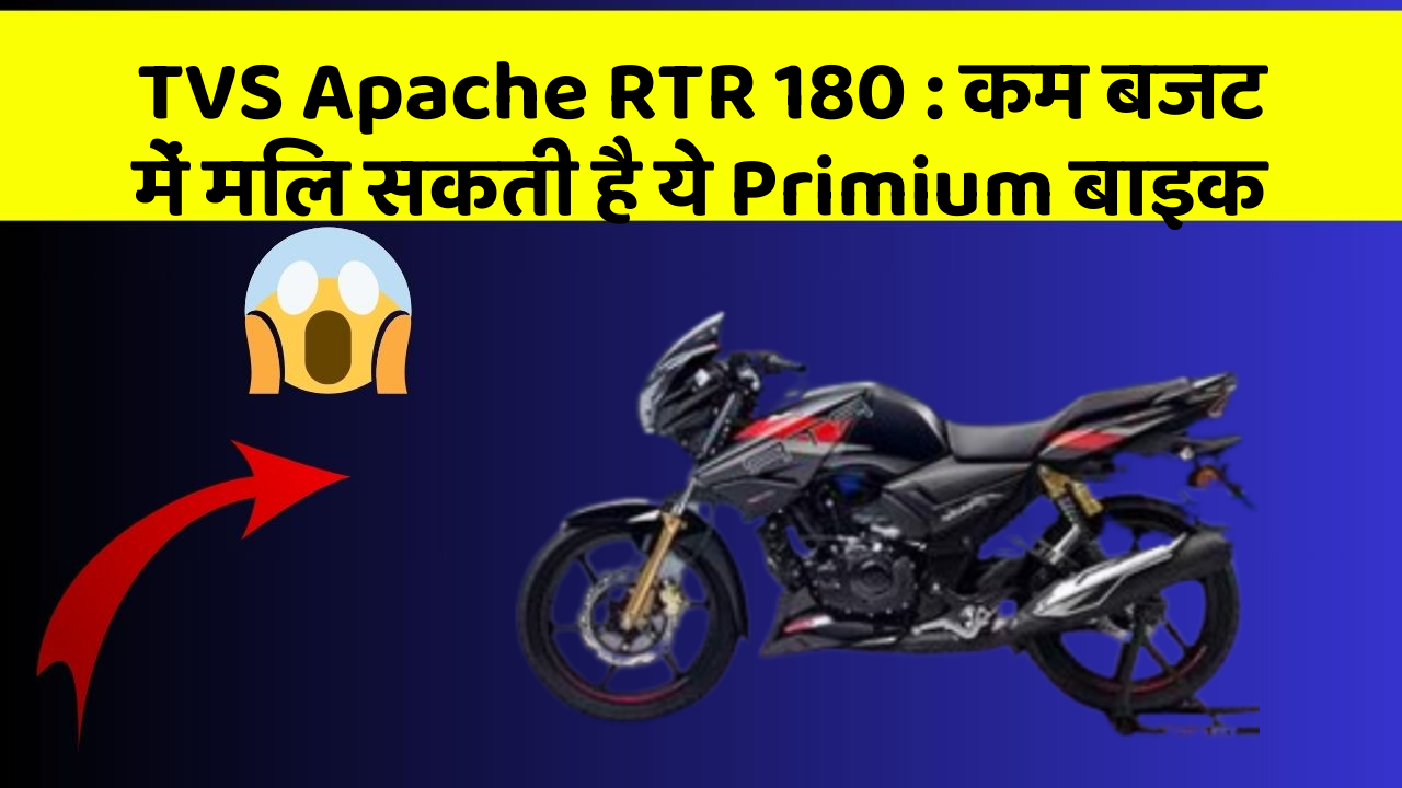 TVS Apache RTR 180: कम बजट में मिल सकती है ये Primium बाइक
