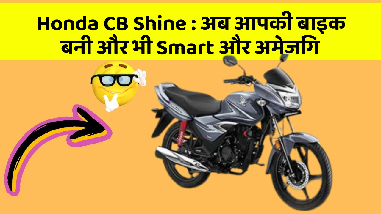 Honda CB Shine: अब आपकी बाइक बनी और भी Smart और अमेजिंग