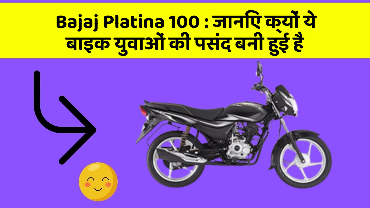 Bajaj Platina 100 : जानिए क्यों ये बाइक युवाओं की पसंद बनी हुई है