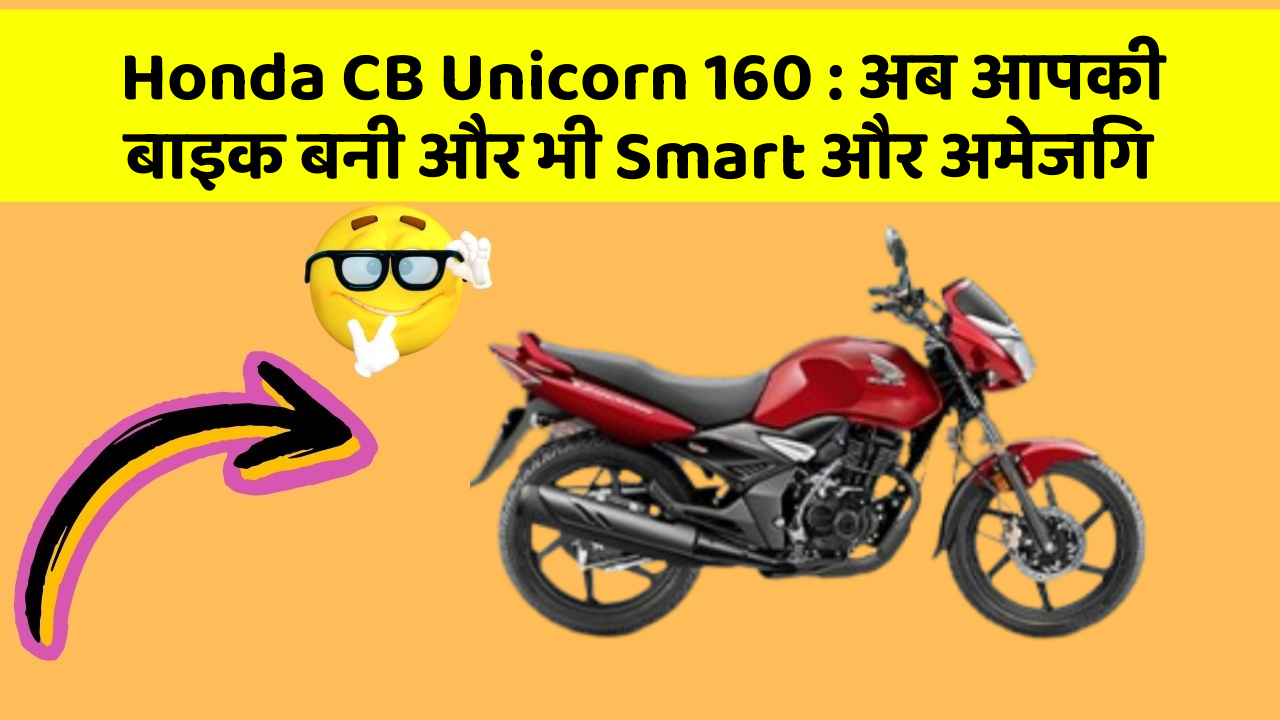 Honda CB Unicorn 160: अब आपकी बाइक बनी और भी Smart और अमेजिंग