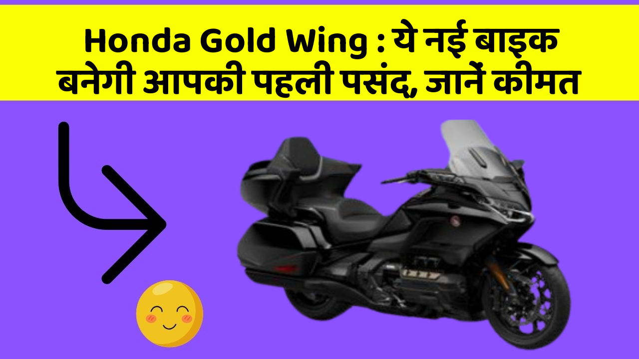 Honda Gold Wing: ये नई बाइक बनेगी आपकी पहली पसंद, जानें कीमत
