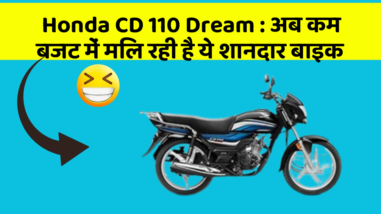 Honda CD 110 Dream: अब कम बजट में मिल रही है ये शानदार बाइक
