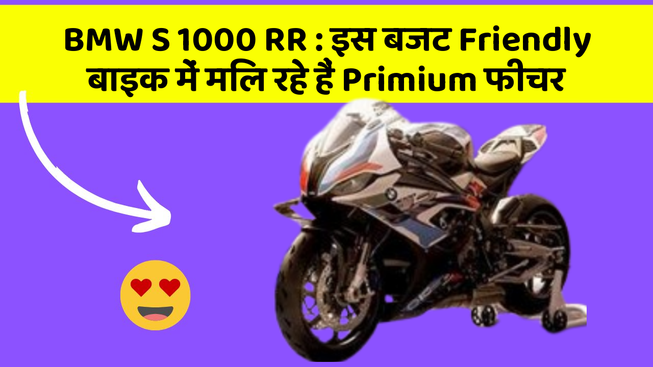 BMW S 1000 RR: इस बजट Friendly बाइक में मिल रहे हैं Primium फीचर