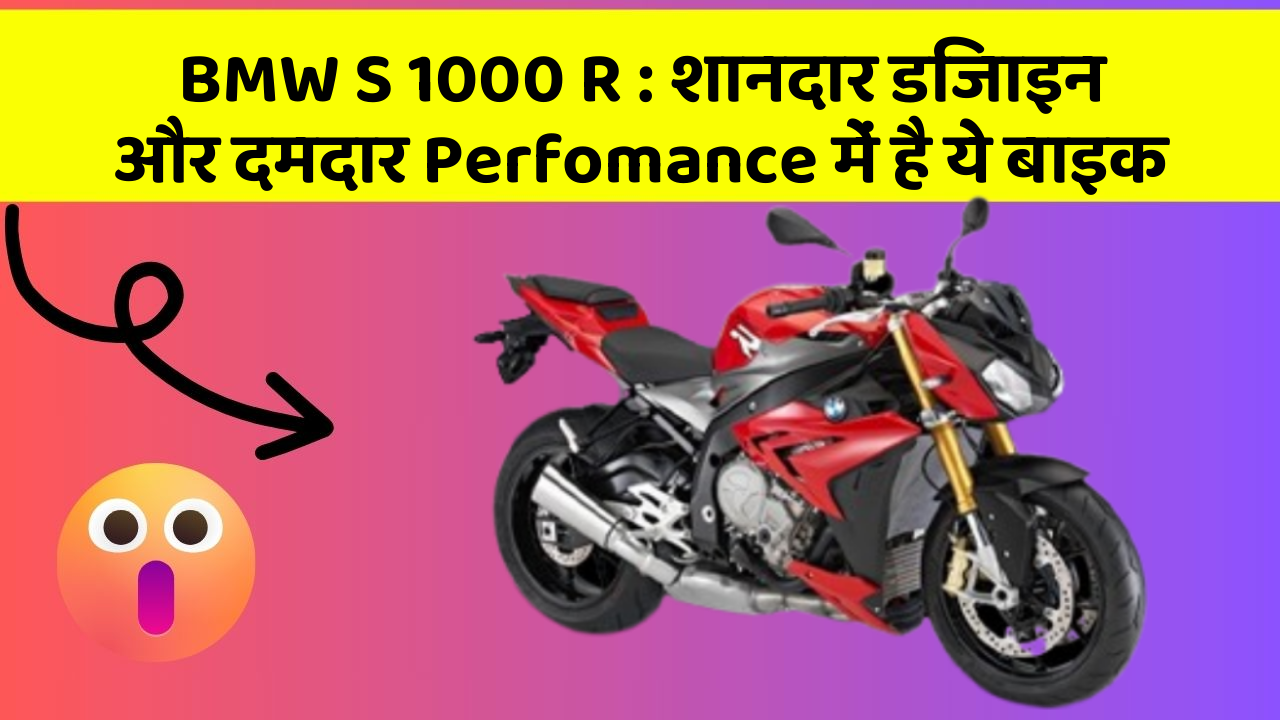 BMW S 1000 R : शानदार डिजाइन और दमदार Perfomance में है ये बाइक