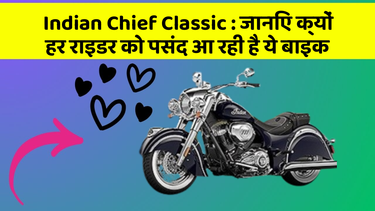 Indian Chief Classic: जानिए क्यों हर राइडर को पसंद आ रही है ये बाइक