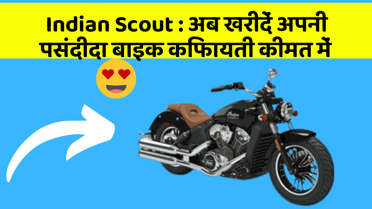 Indian Scout: अब खरीदें अपनी पसंदीदा बाइक किफायती कीमत में