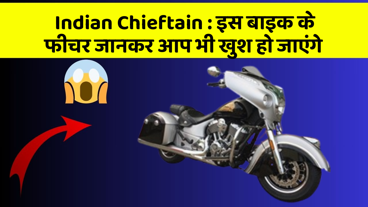 Indian Chieftain: इस बाइक के फीचर जानकर आप भी खुश हो जाएंगे