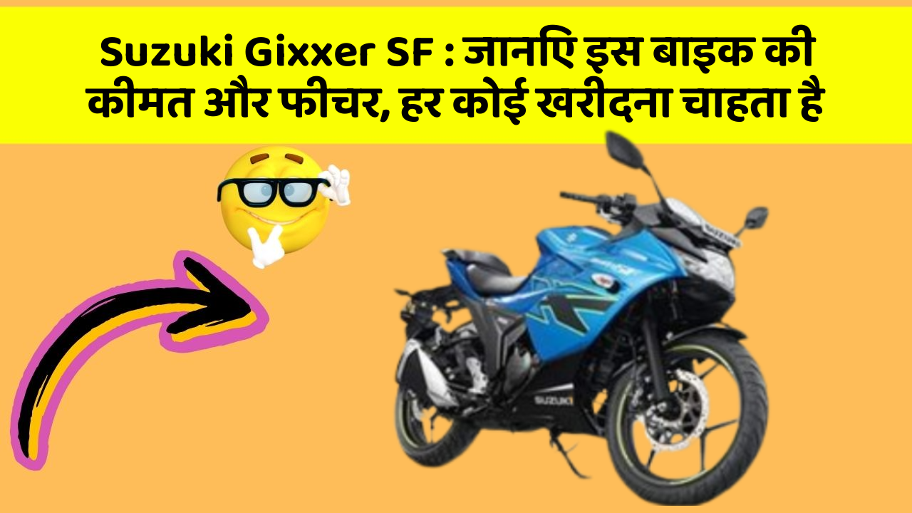 Suzuki Gixxer SF: जानिए इस बाइक की कीमत और फीचर, हर कोई खरीदना चाहता है